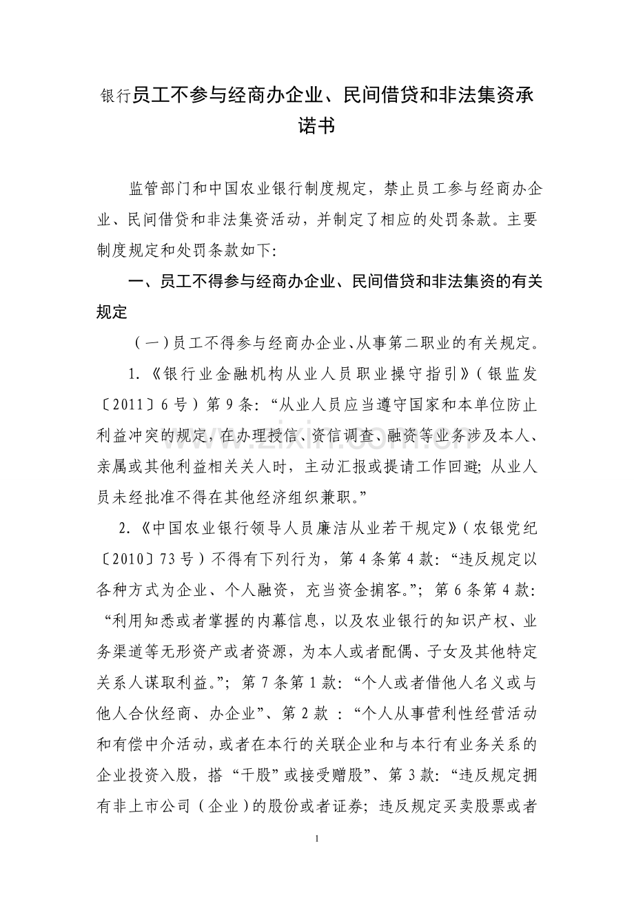 银行员工不参与经商办企业、民间借贷和非法集资承诺书.doc_第1页