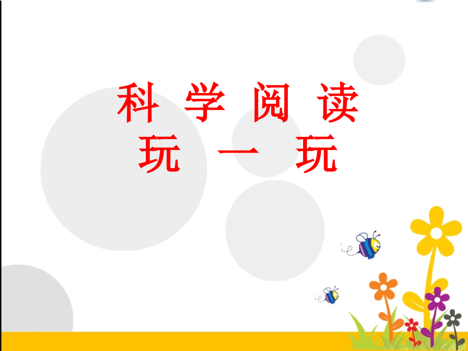 人教版文档-科学阅读活动课.ppt_第1页