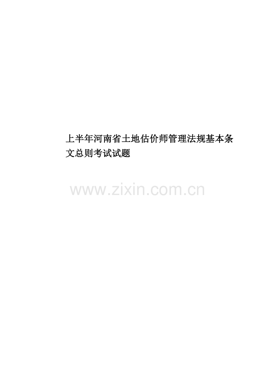上半年河南省土地估价师管理法规基本条文总则考试试题.docx_第1页
