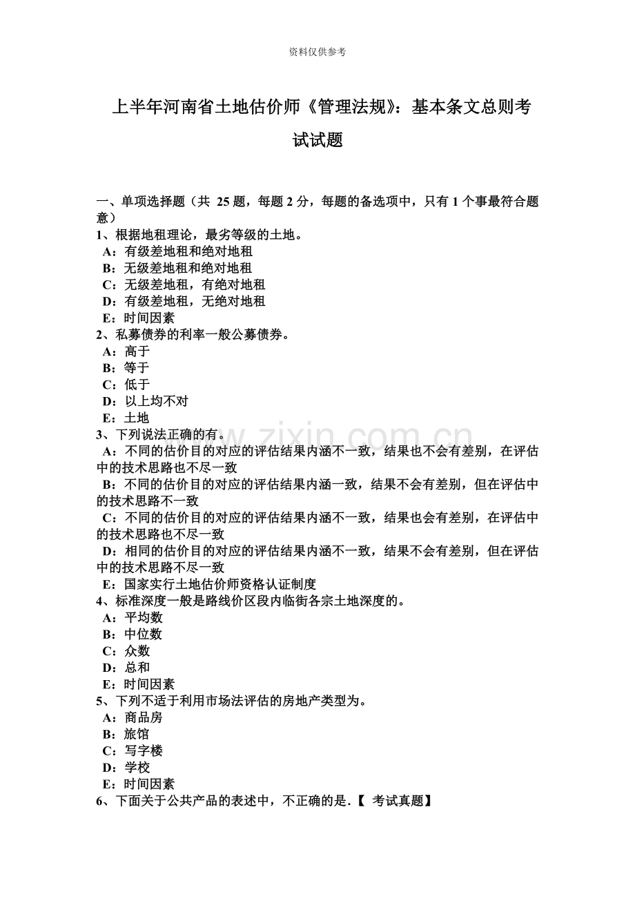 上半年河南省土地估价师管理法规基本条文总则考试试题.docx_第2页