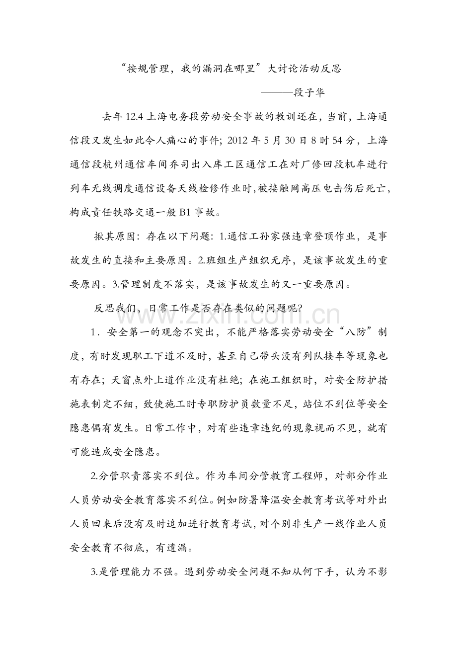 按规管理、我的漏洞在哪里反思材料.doc_第1页