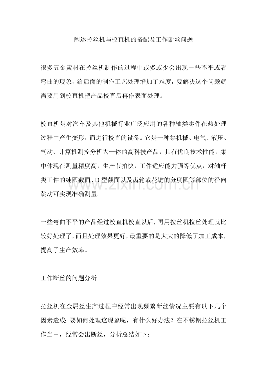 阐述拉丝机与校直机的搭配及工作断丝问题.doc_第1页
