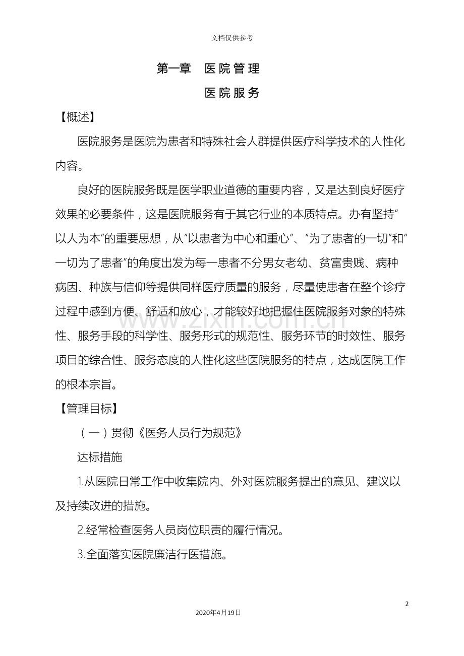 县医院医疗质量安全管理制度与规范.doc_第2页