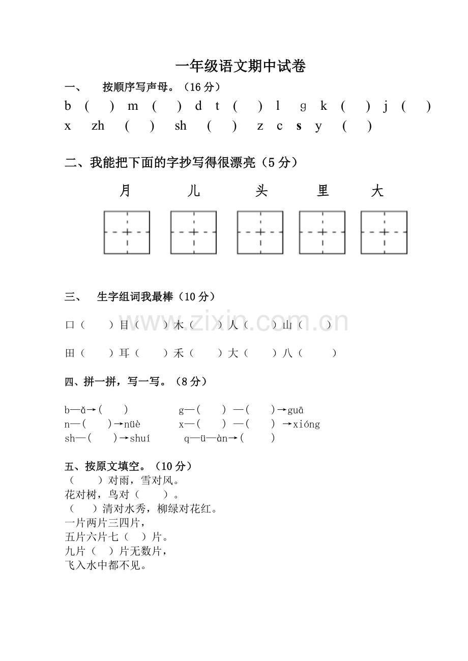 人教版小学一年级语文期中试卷.doc_第1页