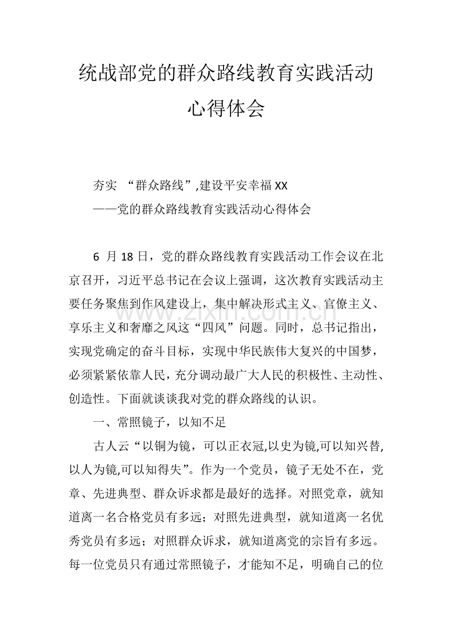 统战部党的群众路线教育实践活动心得体会.doc_第1页