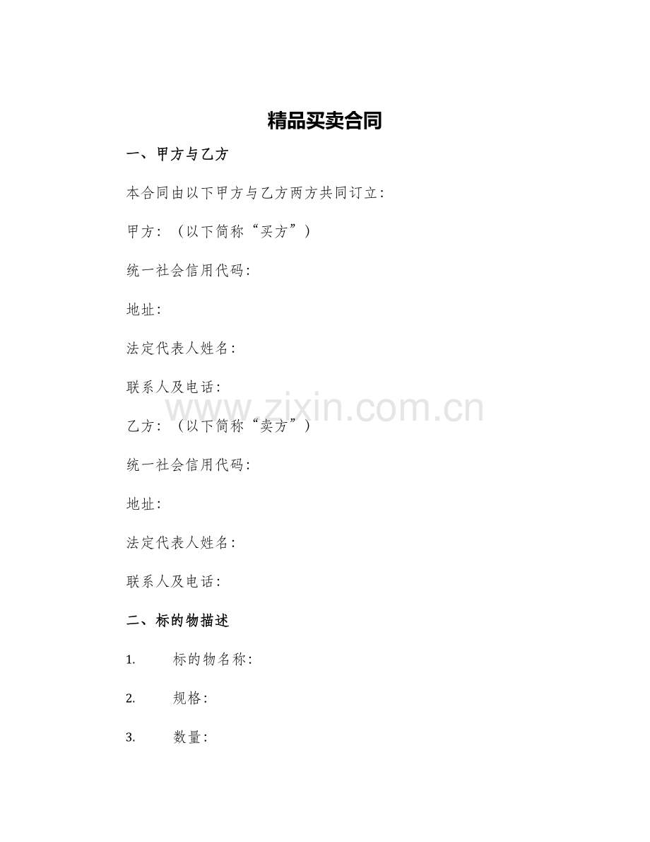 买卖合同.docx_第1页