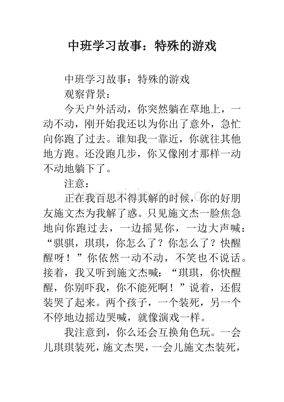 幼儿园中班学习故事：特殊的游戏.docx_第1页