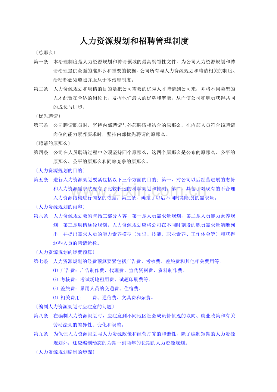 人力资源规划和招聘管理制度.docx_第1页
