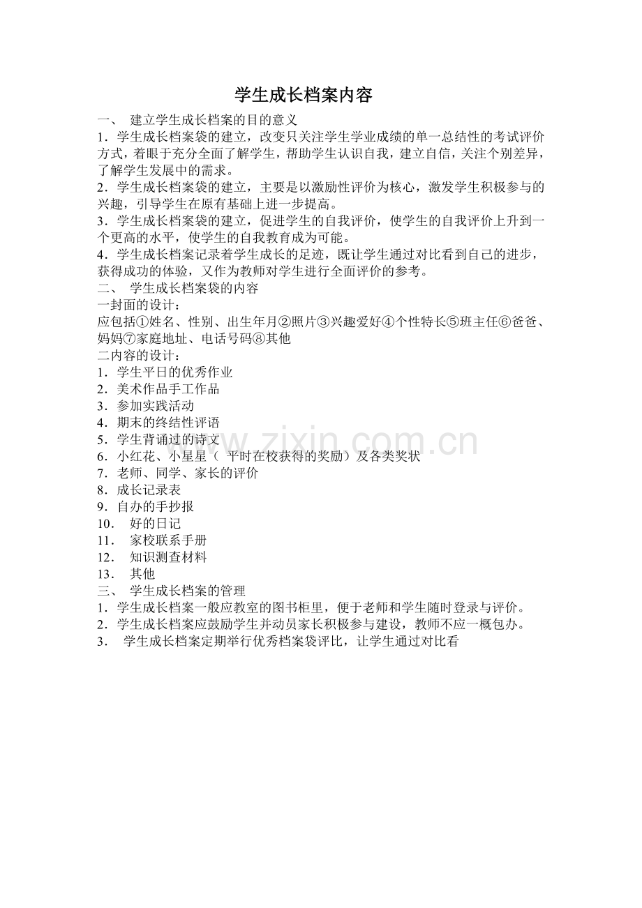 学生个人成长档案内容.doc_第1页