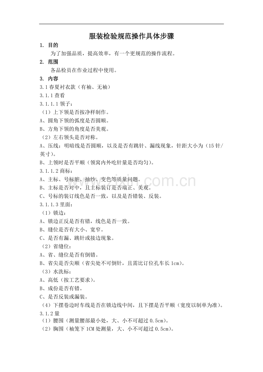 服装检验规范操作具体步骤.doc_第1页