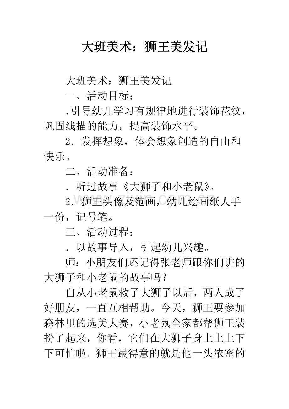 幼儿园大班美术：狮王美发记.docx_第1页
