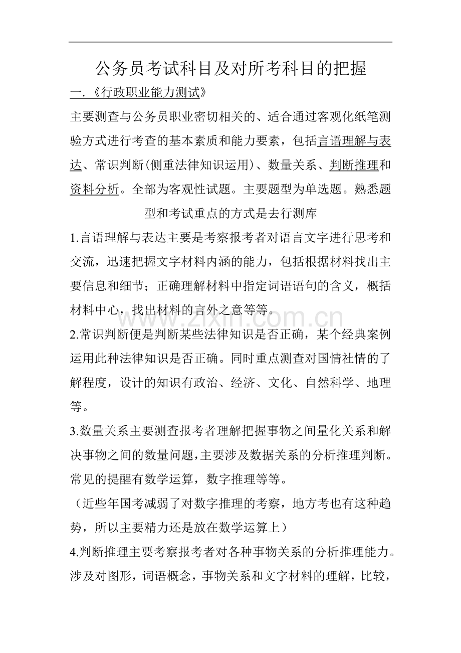 公务员考试科目及对所考科目的把握.doc_第1页