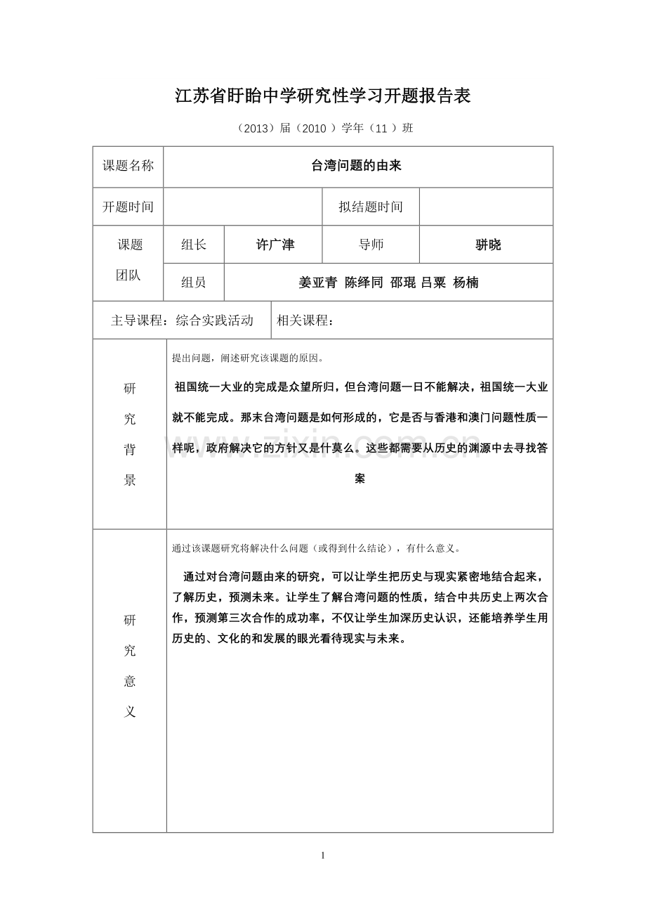 研究性学习历史台湾问题的由来.doc_第1页