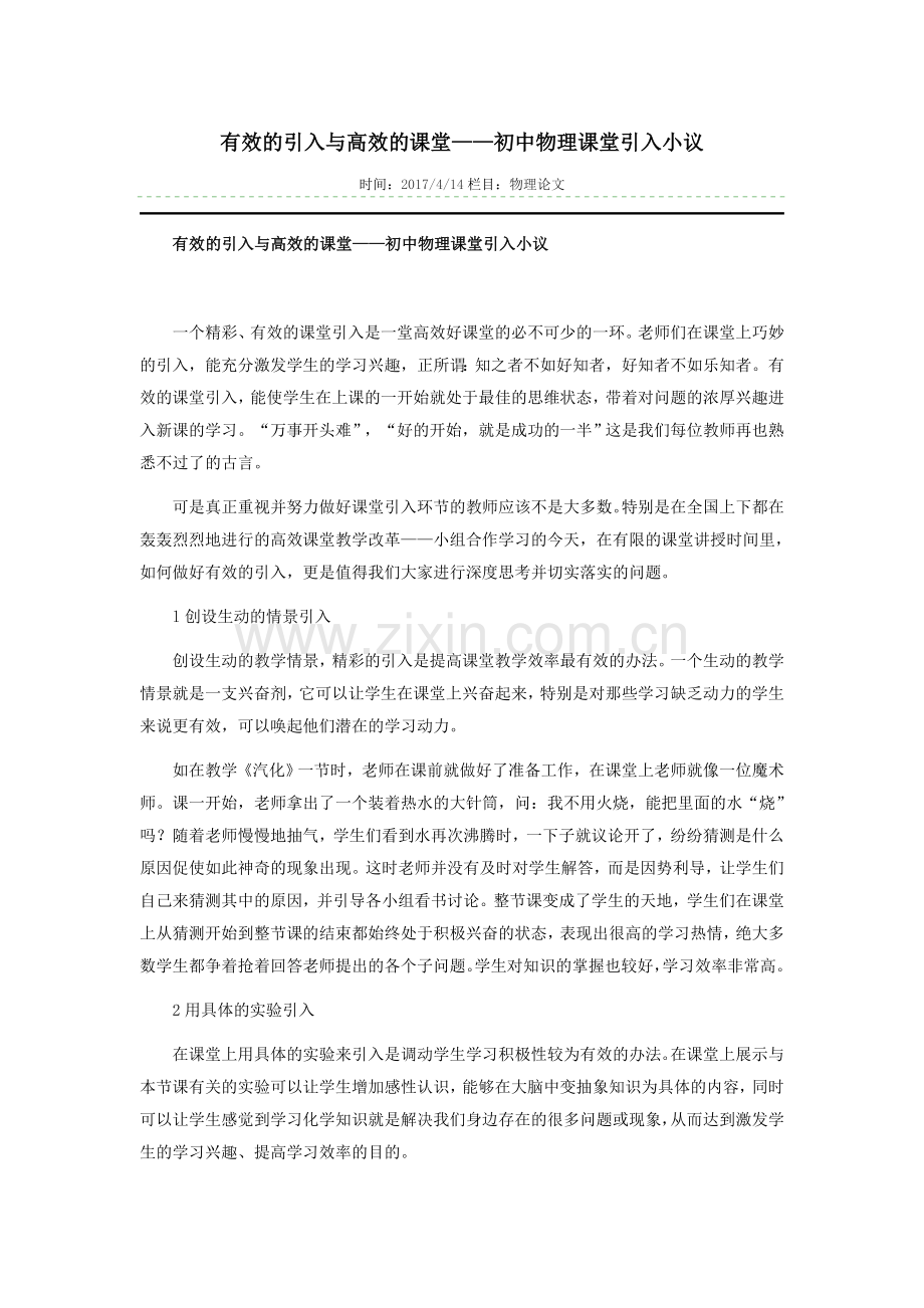 有效的引入与高效的课堂——初中物理课堂引入小议.docx_第1页