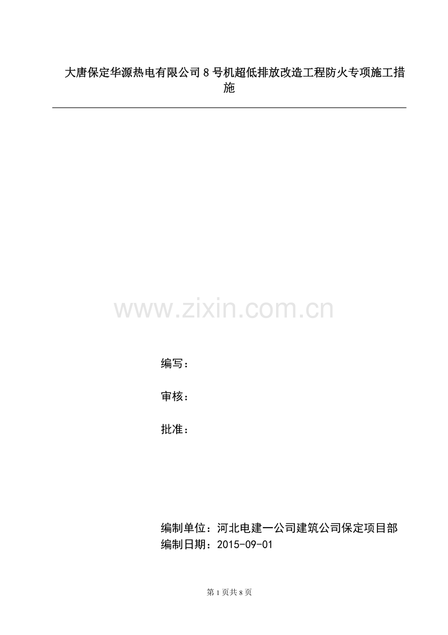 防火专项施工技术方案.doc_第1页