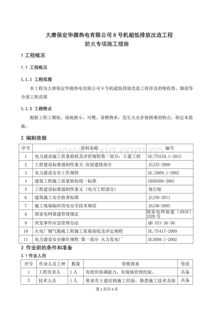 防火专项施工技术方案.doc_第2页