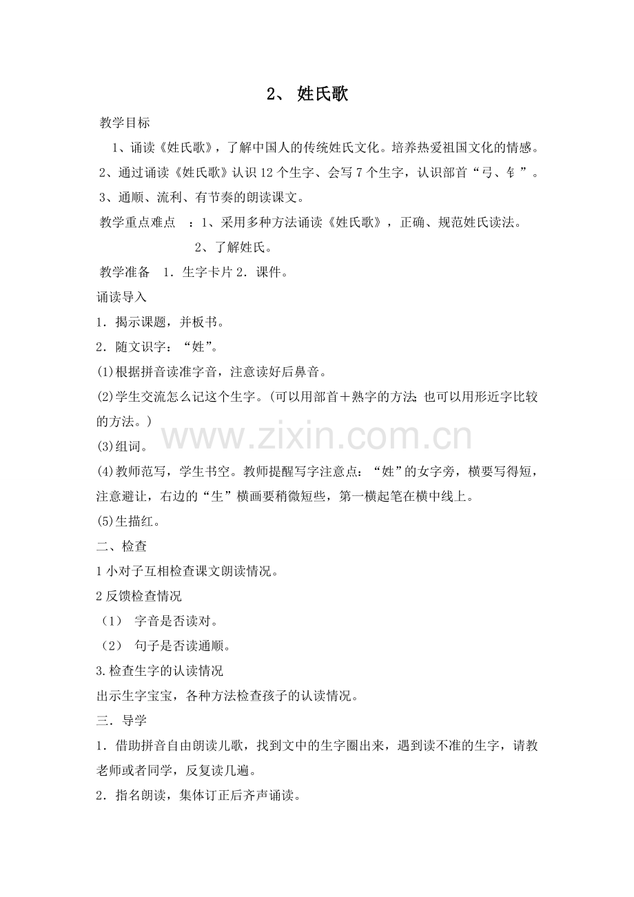 人教版文档-姓氏歌.doc_第1页