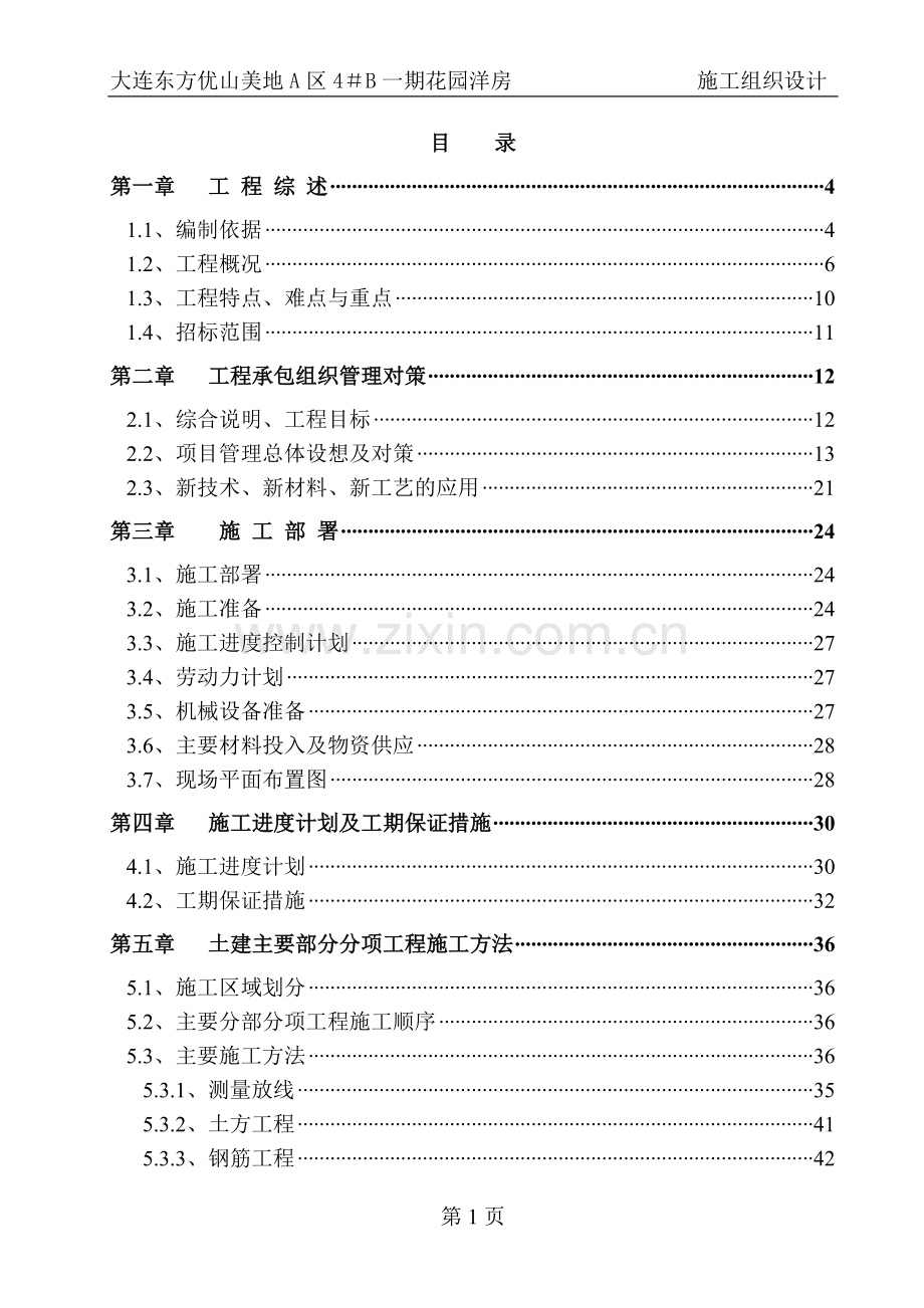 大连东方优山美地花园洋房施工组织设计.doc_第1页