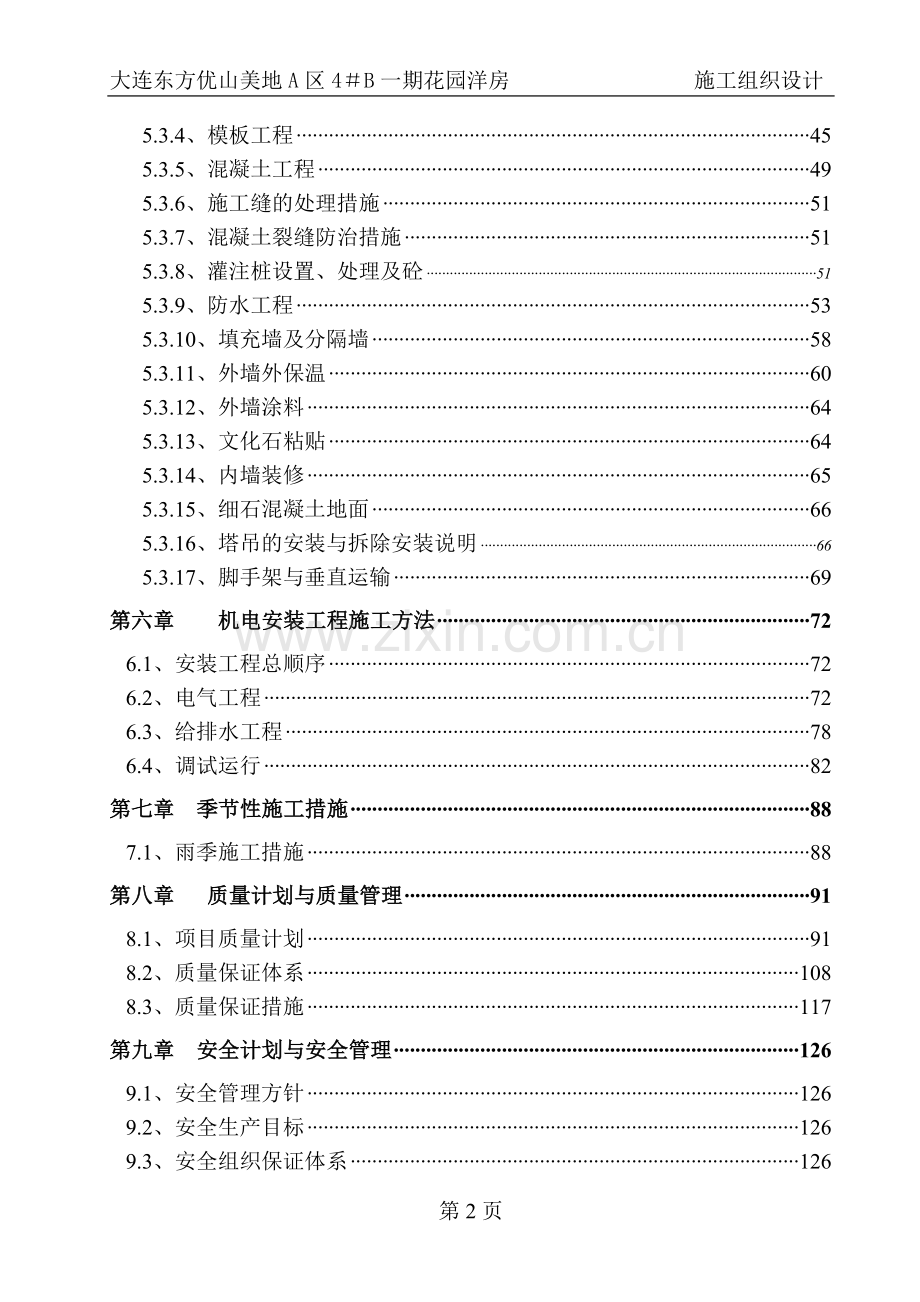 大连东方优山美地花园洋房施工组织设计.doc_第2页