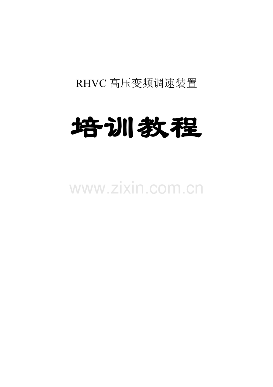 RHVC高压变频调速装置培训教程.doc_第1页