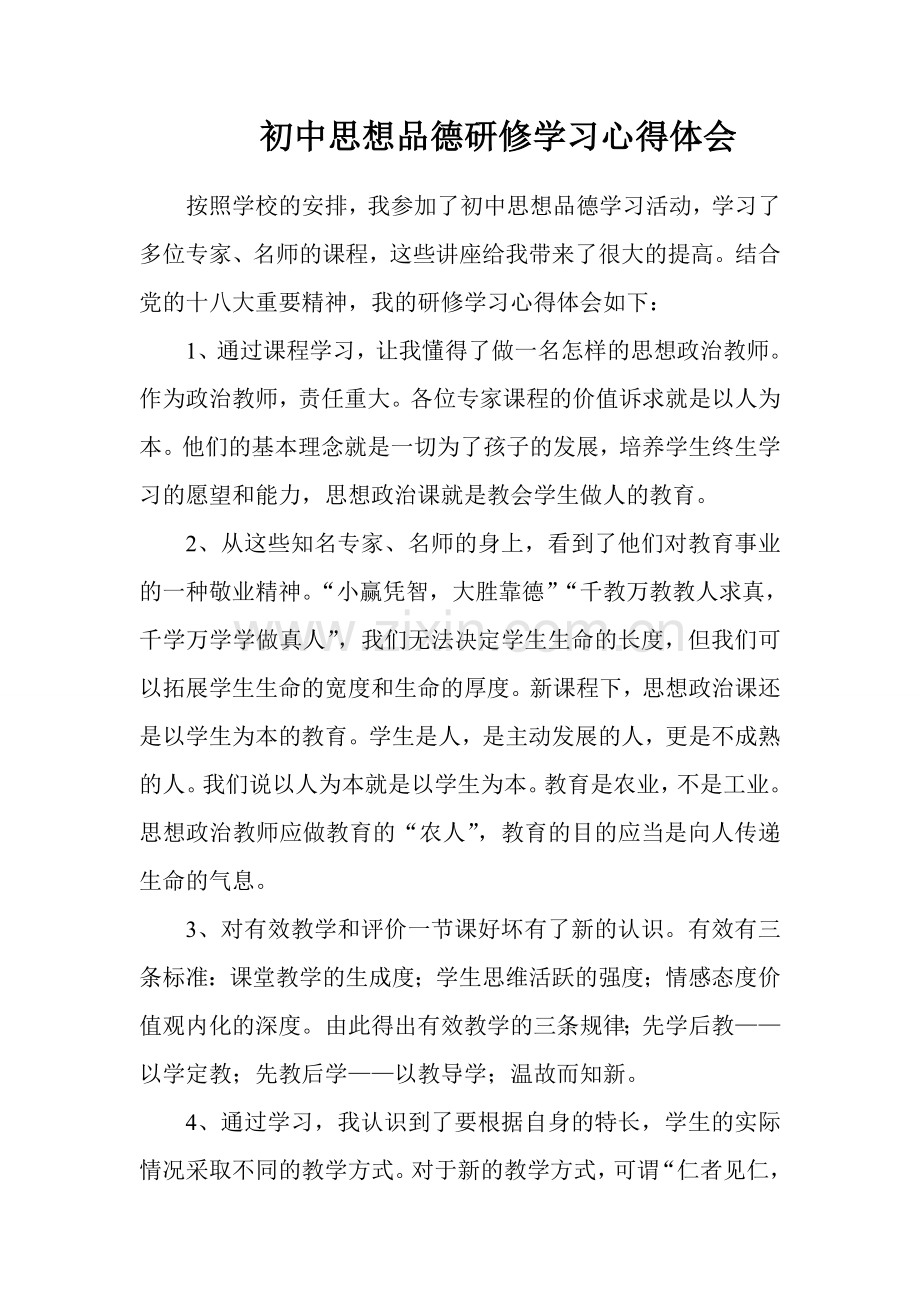 初中思想品德研修学习心得体会.doc_第1页