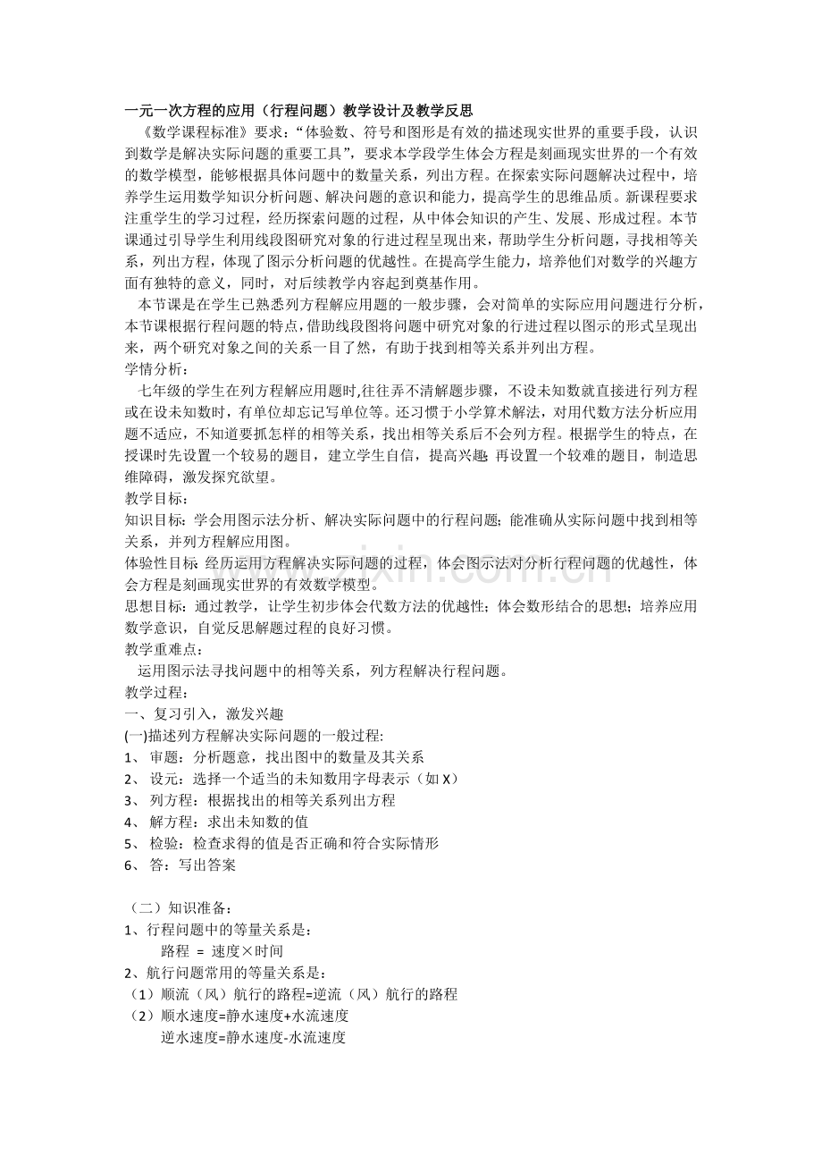 一元一次方程的实际应用(航行问题)教学设计.docx_第1页