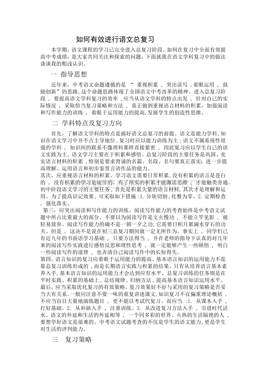 初中语文复习交流材料.doc_第1页
