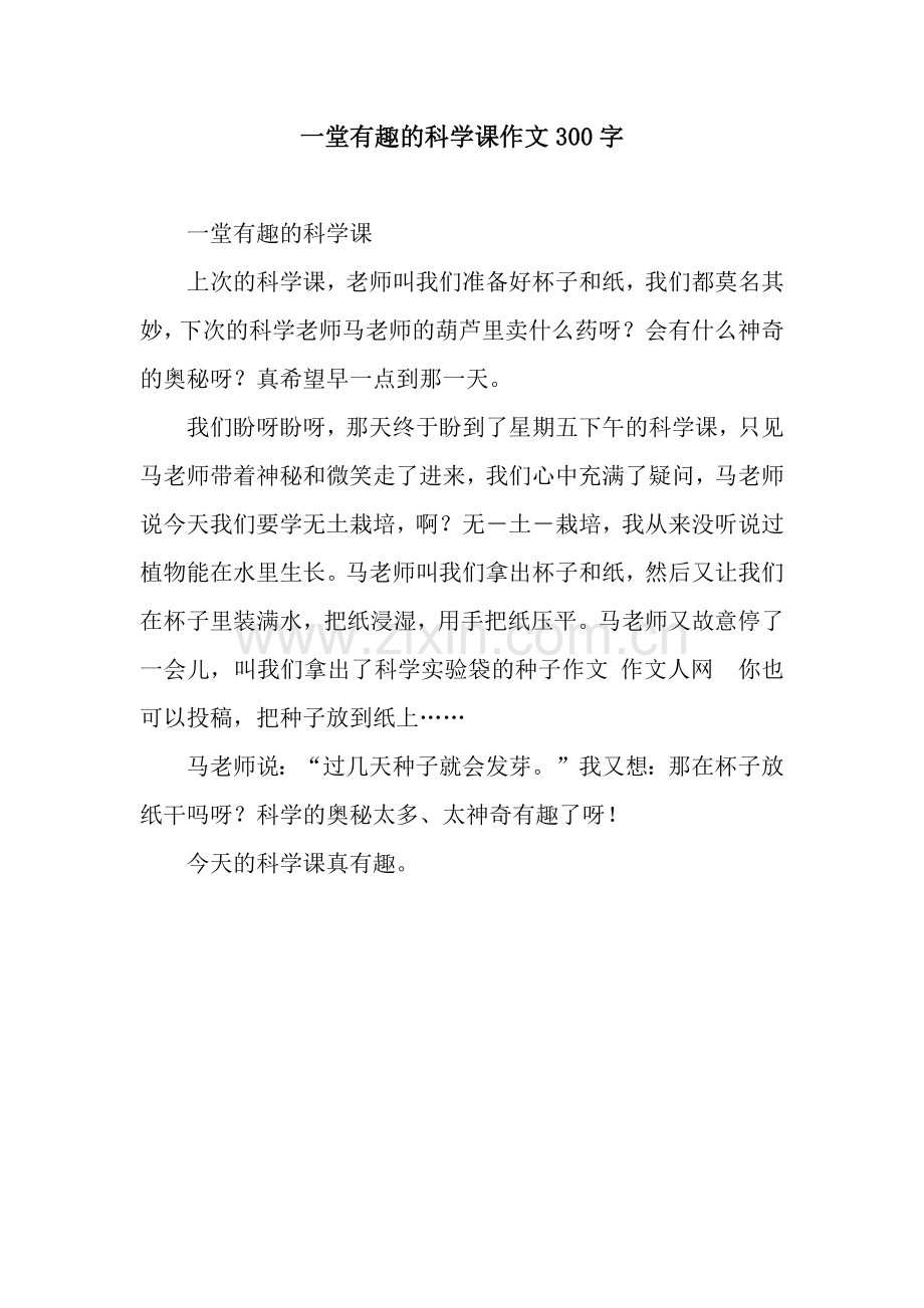 一堂有趣的科学课作文300字.docx_第1页