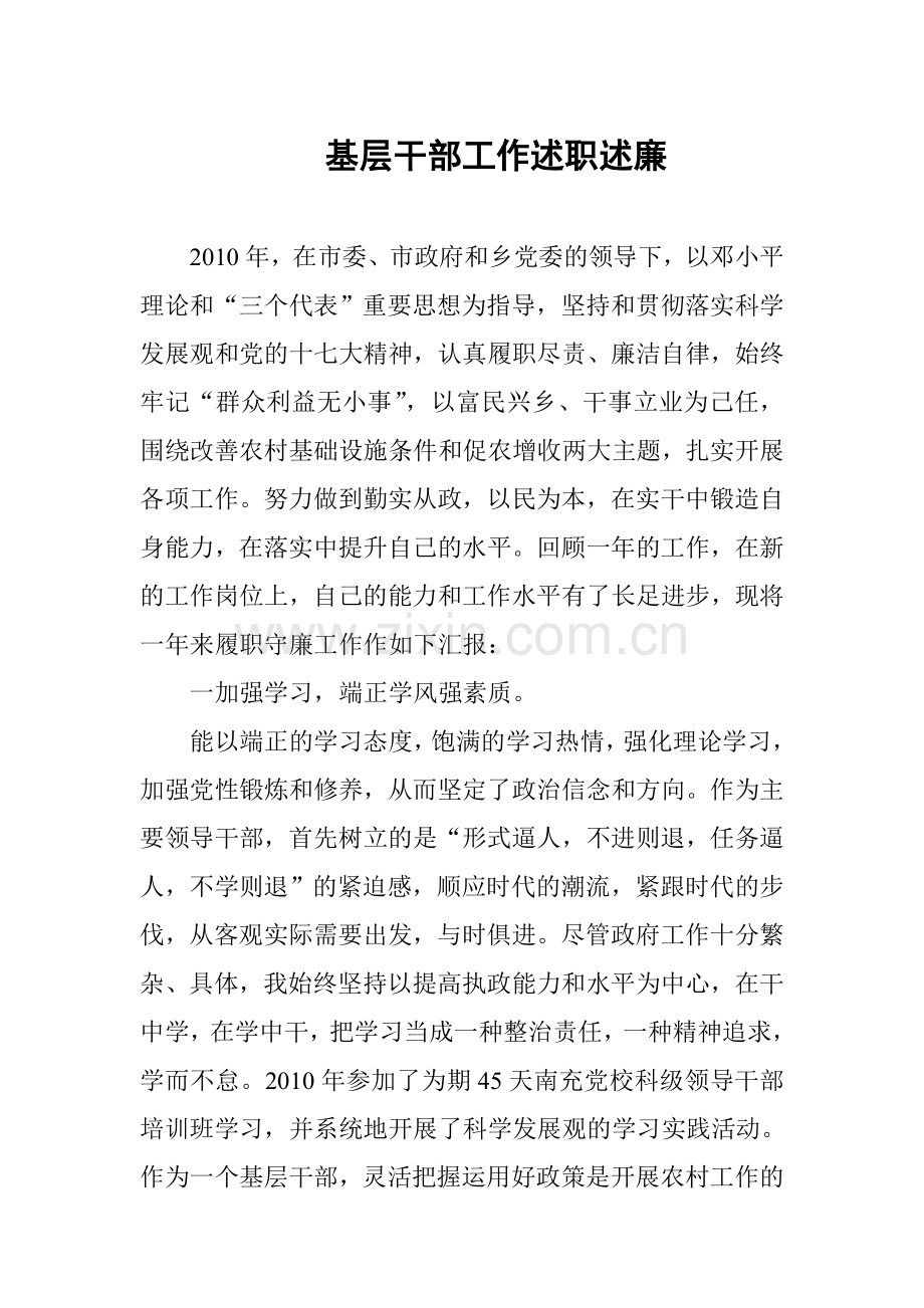 基层干部工作述职述廉.doc_第1页