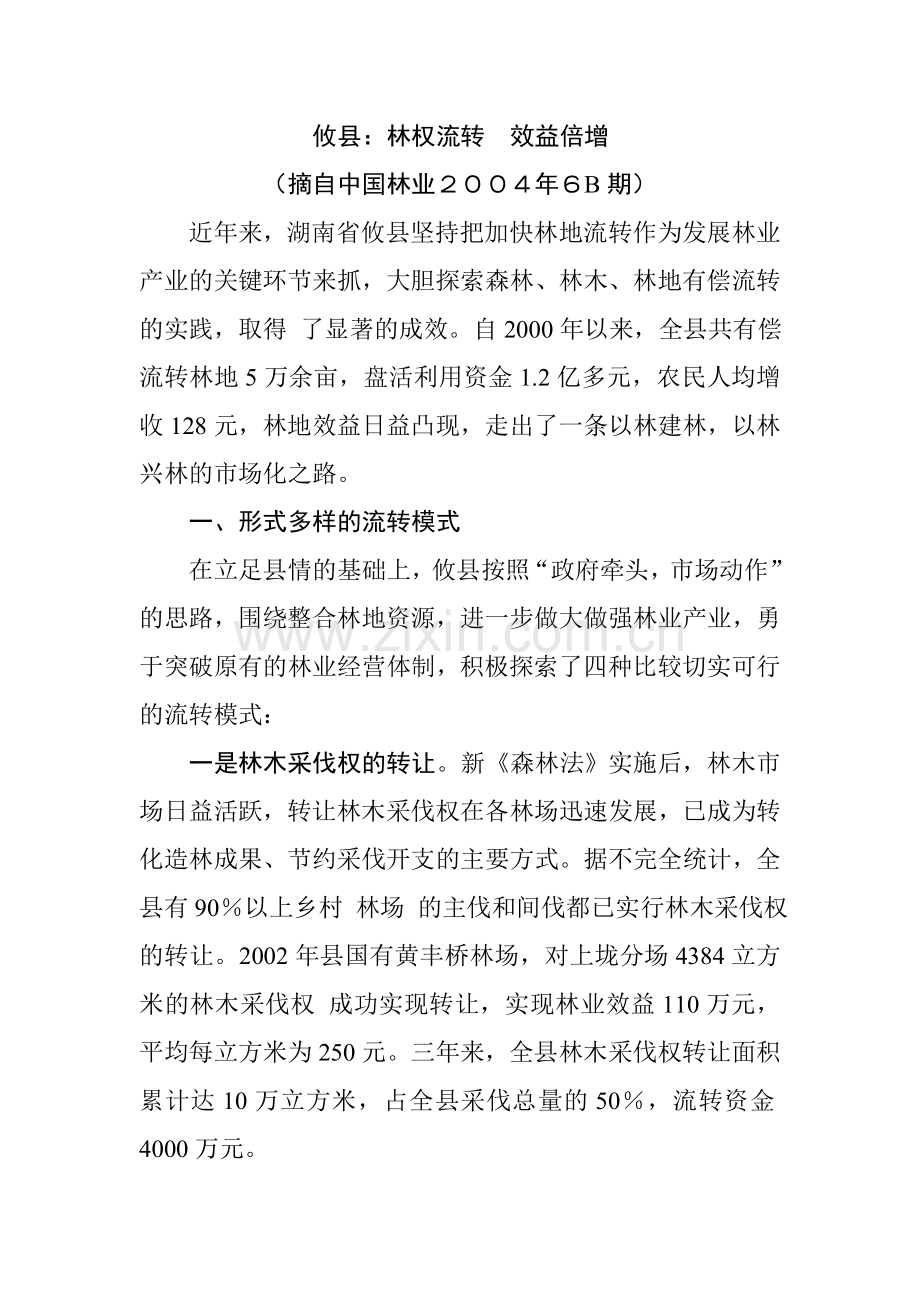 攸县：林权流转---效益倍增.doc_第1页