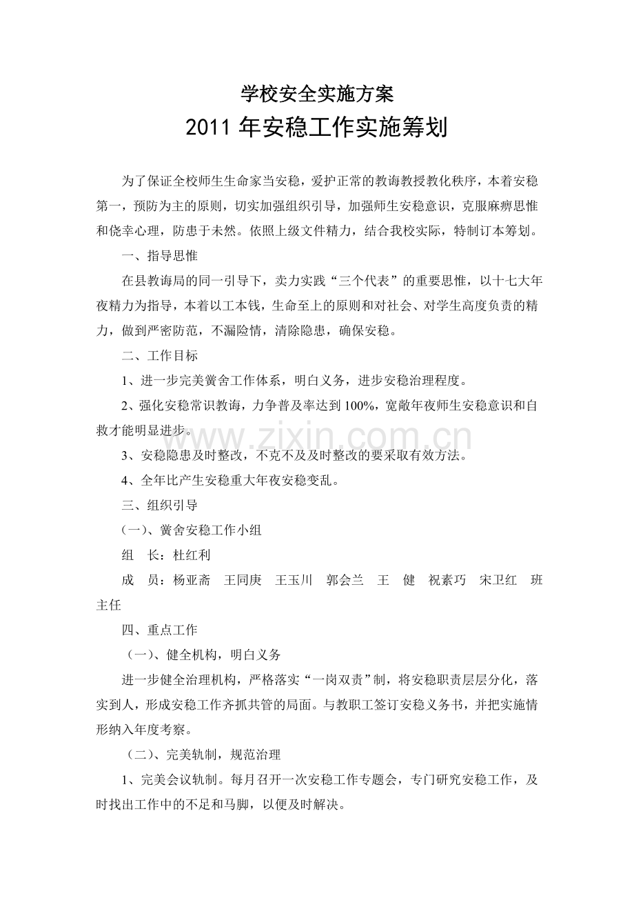 学校安全实施方案.doc_第1页