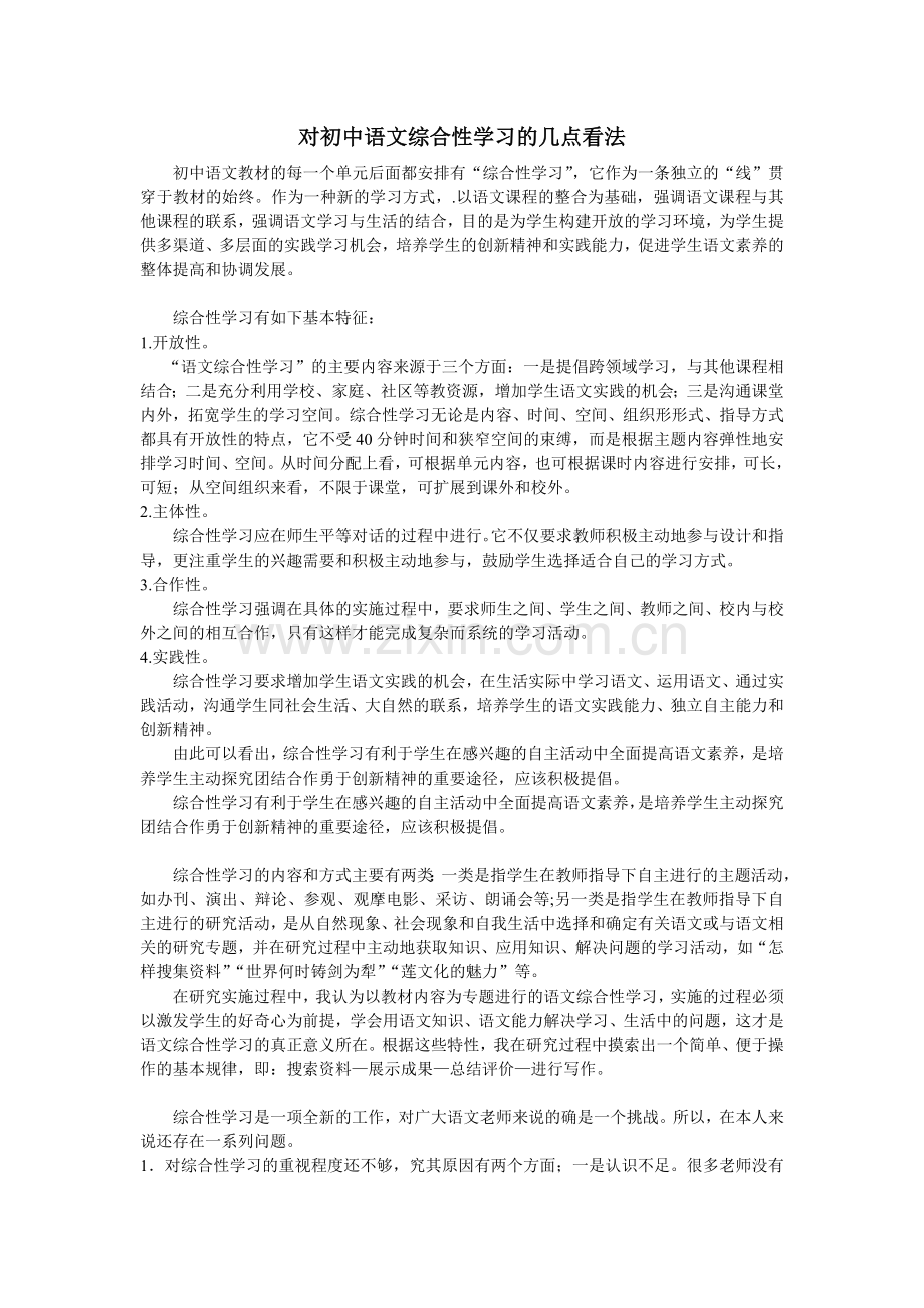 对初中语文综合性学习的几点看法.doc_第1页