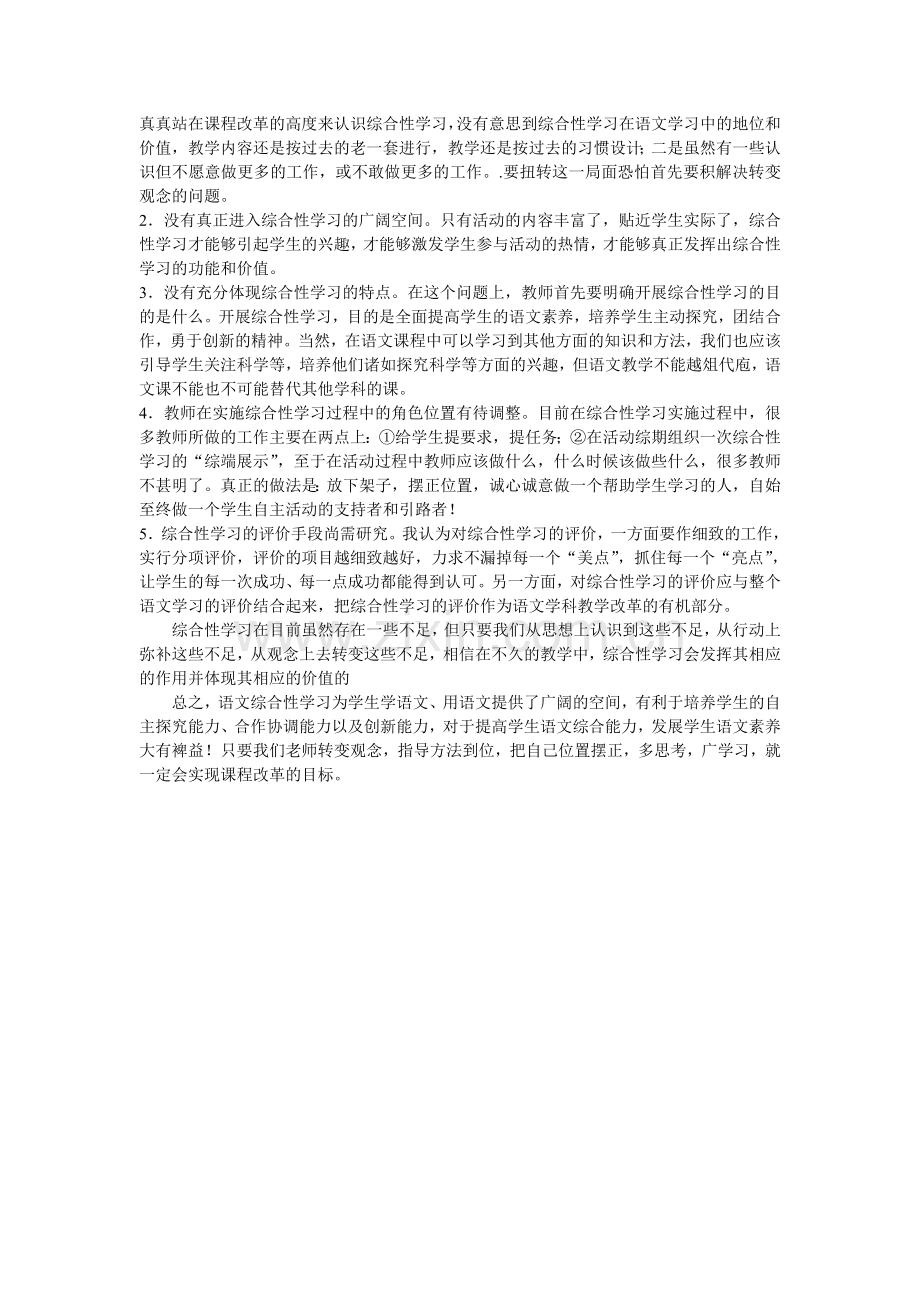 对初中语文综合性学习的几点看法.doc_第2页