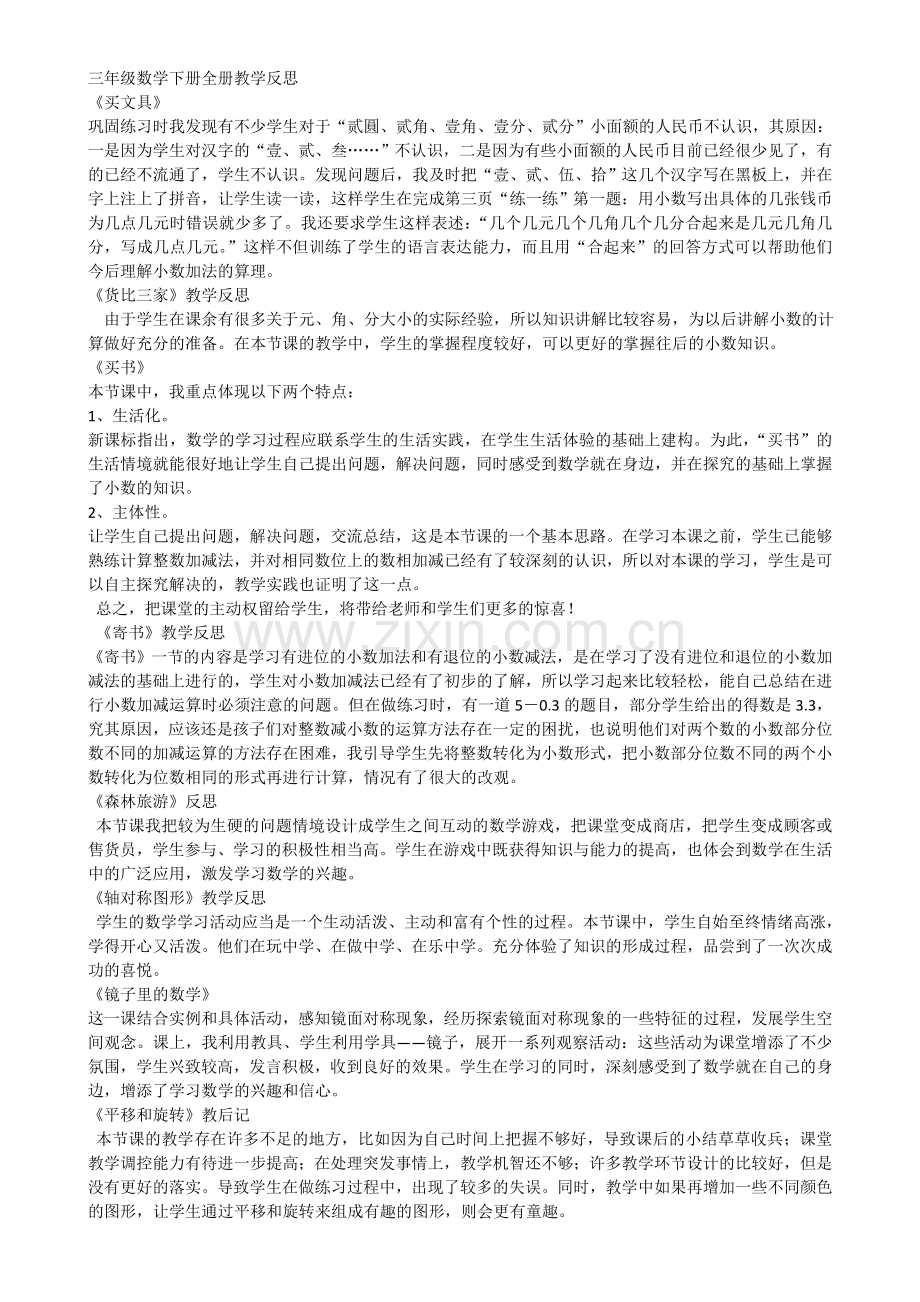 人教版三年级数学下册全册教学反思.docx_第1页