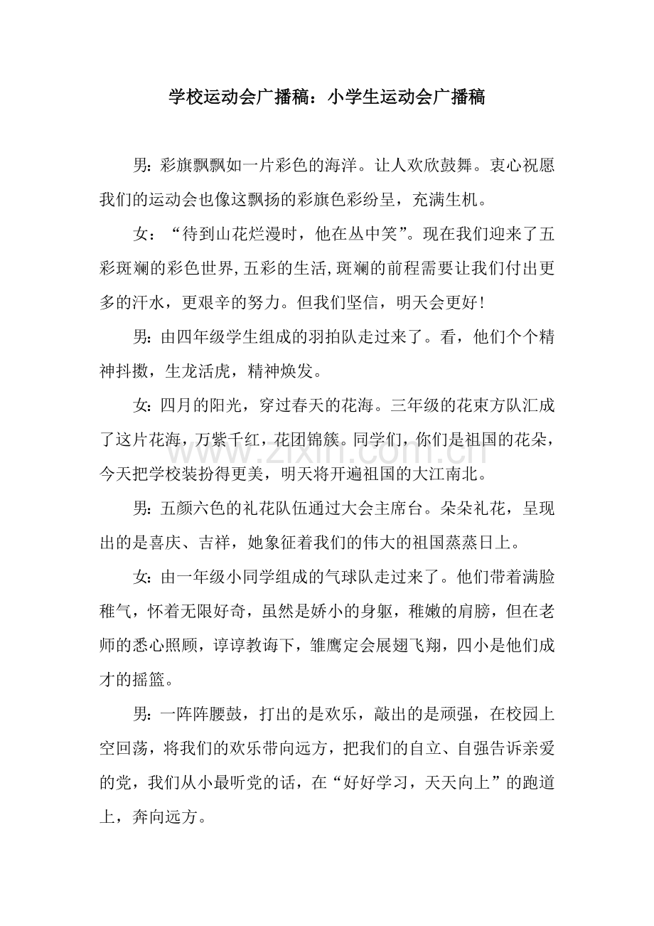 学校运动会广播稿：小学生运动会广播稿.docx_第1页
