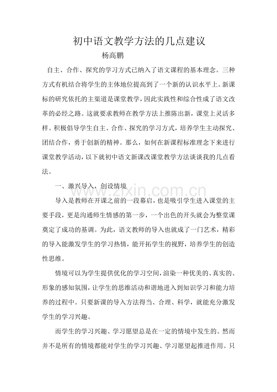 初中语文教学方法的几点建议.docx_第1页