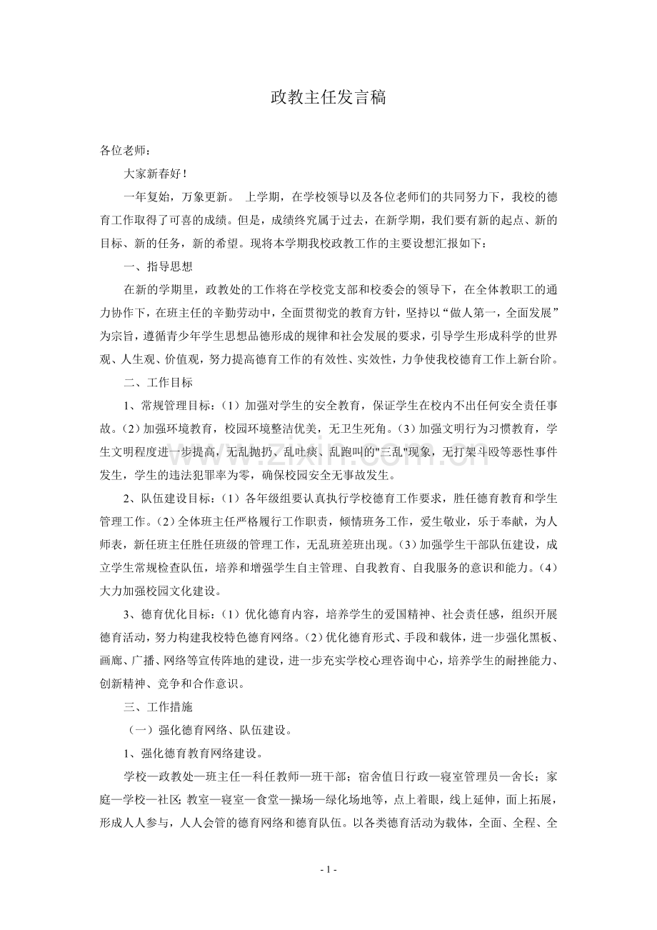政教主任发言稿.doc_第1页