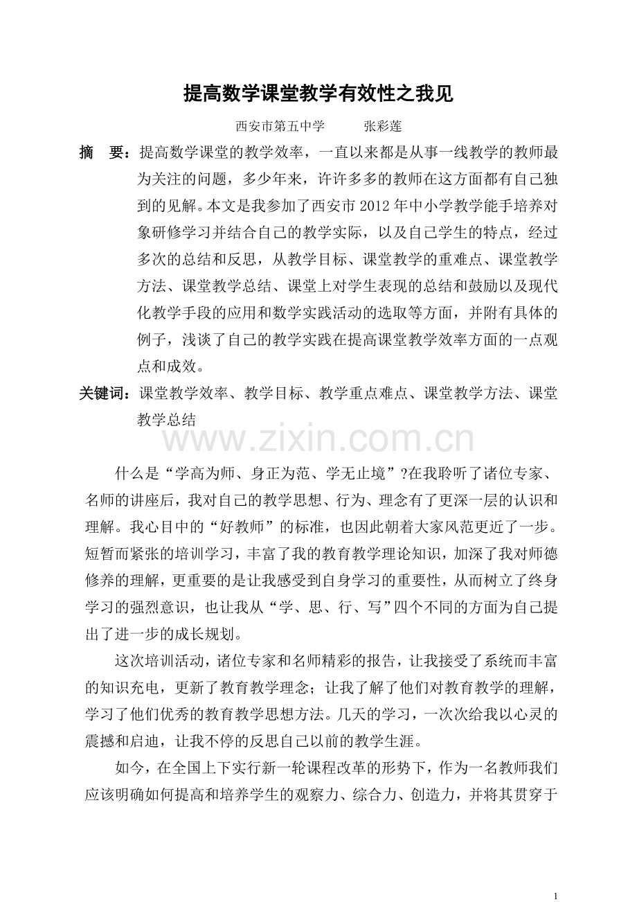 市五中张彩莲研修论文：试谈如何提高数学课堂教学的有效性.doc_第1页