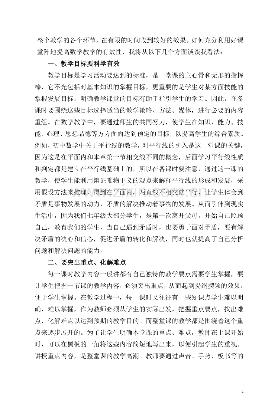 市五中张彩莲研修论文：试谈如何提高数学课堂教学的有效性.doc_第2页
