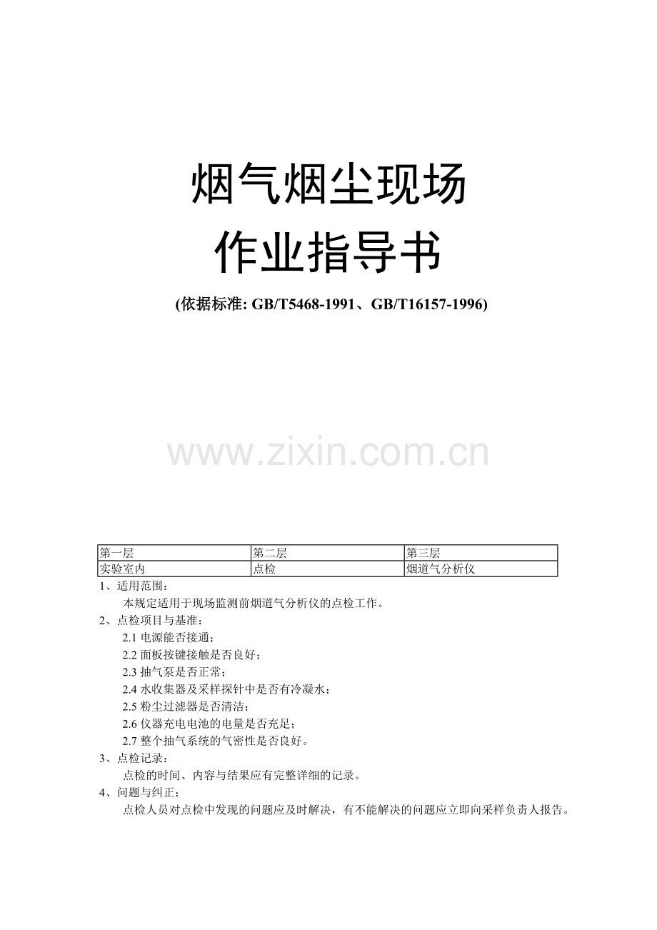 烟气烟尘现场作业指导书.doc_第1页