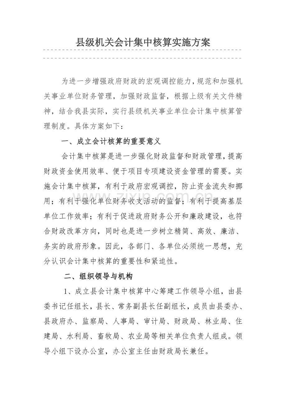 县级机关会计集中核算实施方案.doc_第1页