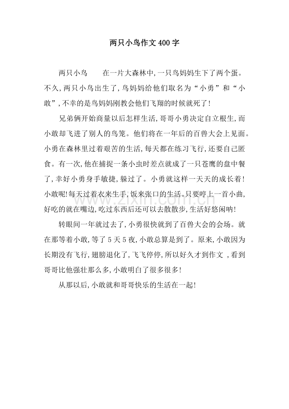 两只小鸟作文400字.docx_第1页