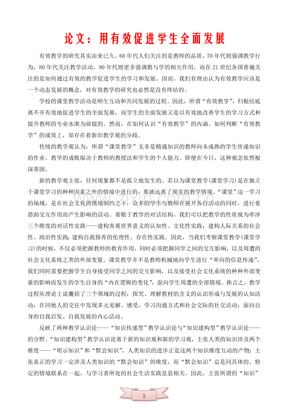 论文：用有效促进学生全面发展.doc_第1页
