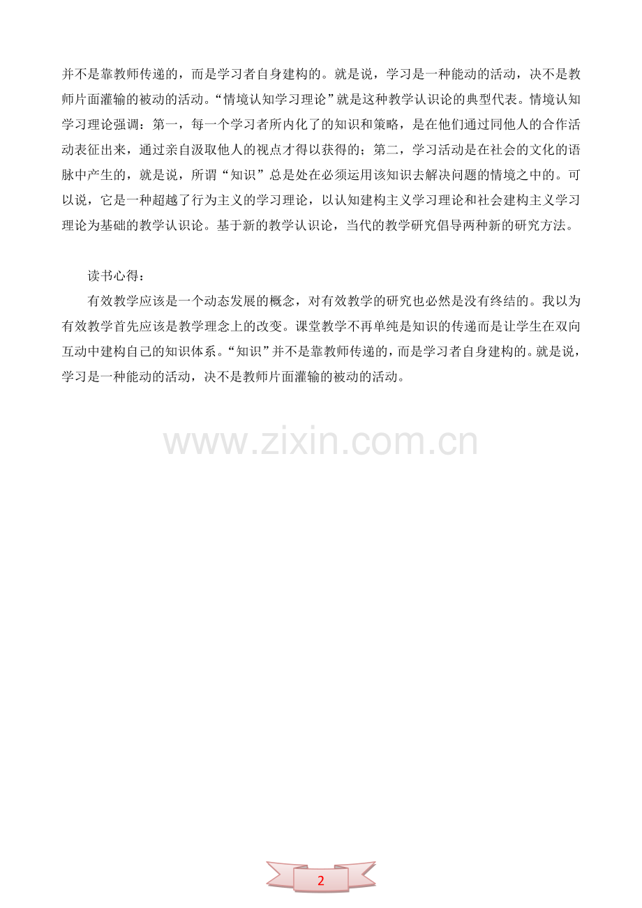 论文：用有效促进学生全面发展.doc_第2页