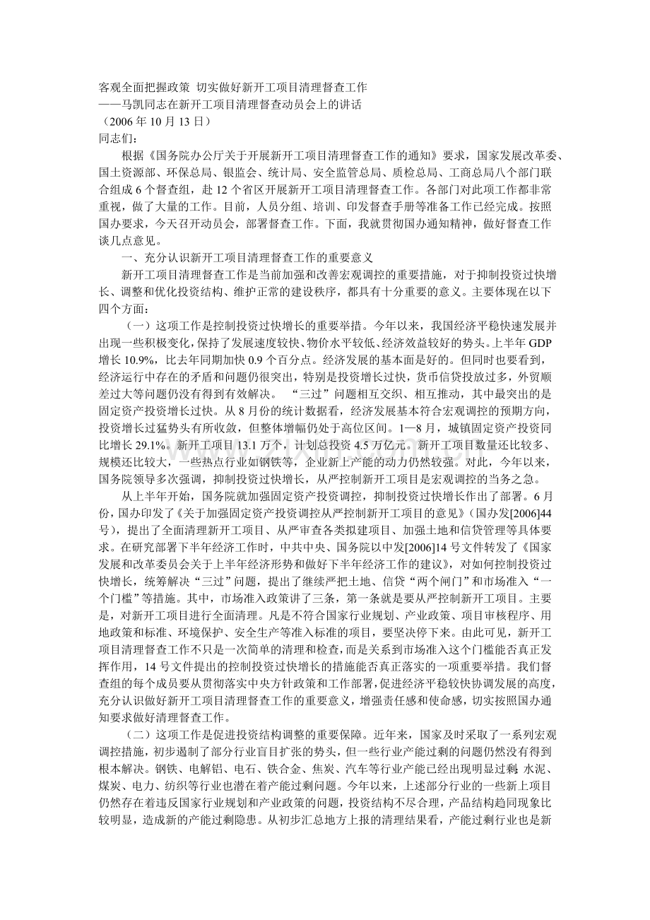 客观全面把握政策-切实做好新开工项目清理督查工作——在新开工项目清理督查动员会上的讲话.doc_第1页