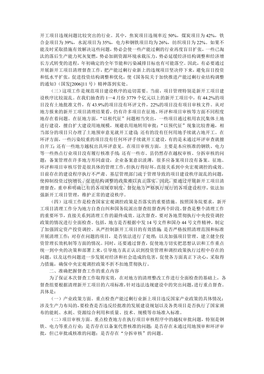 客观全面把握政策-切实做好新开工项目清理督查工作——在新开工项目清理督查动员会上的讲话.doc_第2页