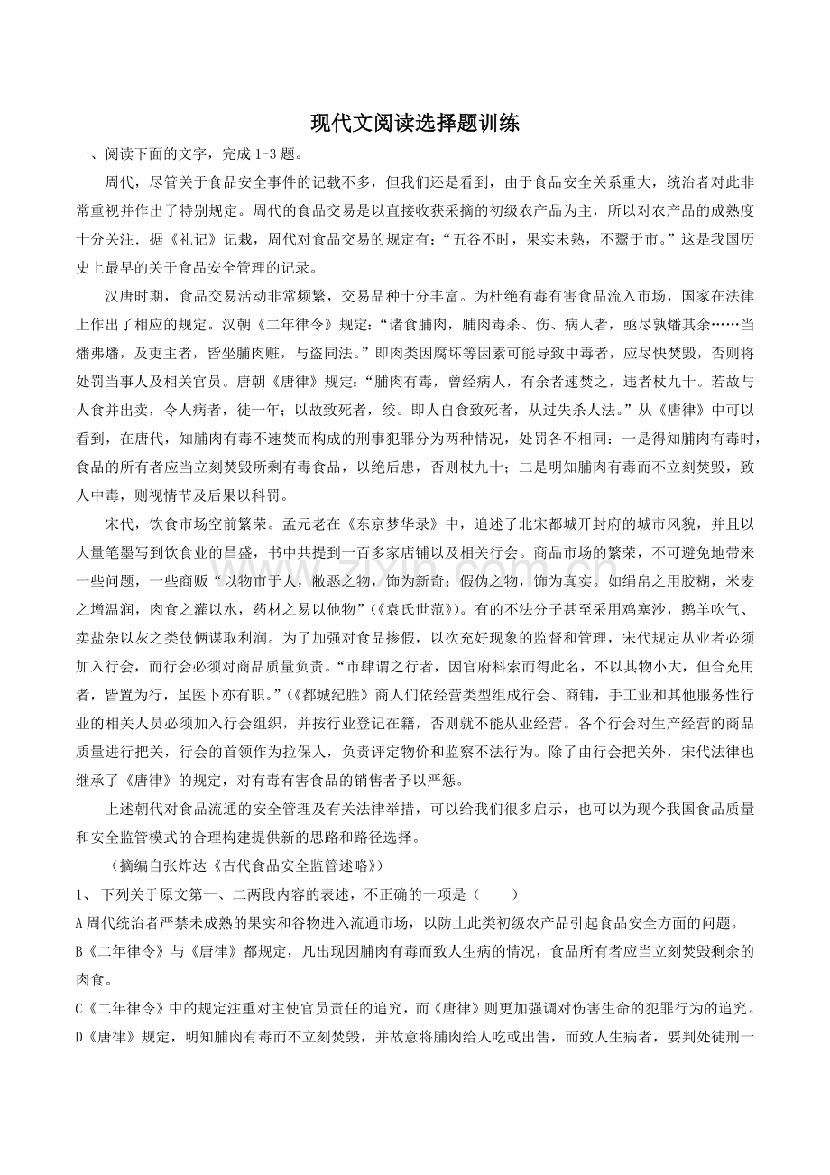 现代文阅读选择题训练.docx_第1页