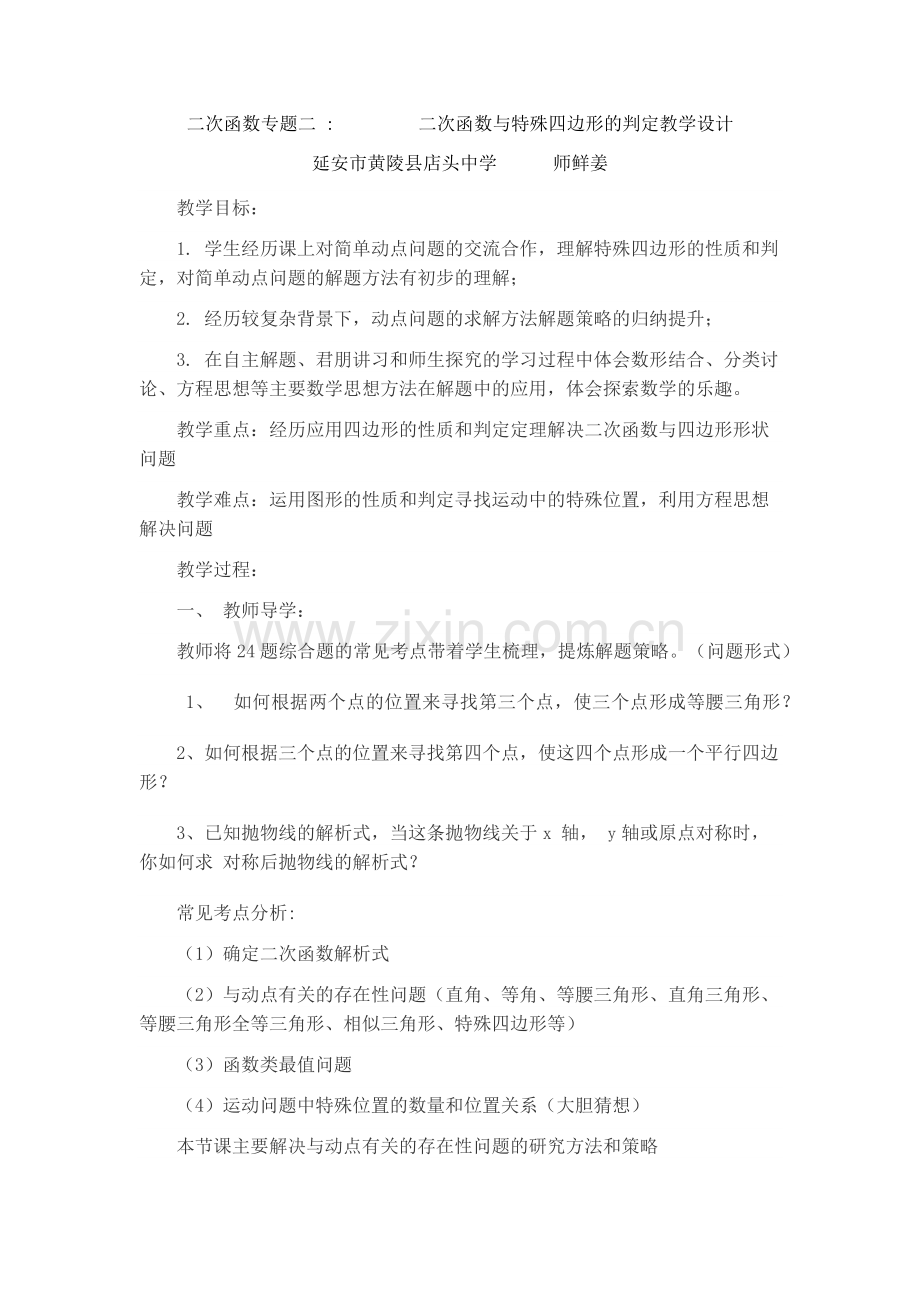 二次函数与特殊四边形的判定教学设计.docx_第1页