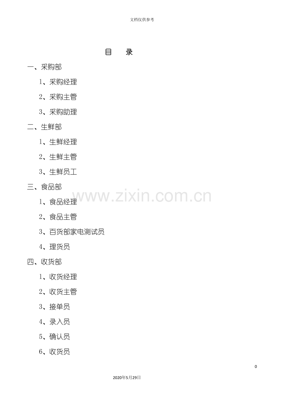 连锁超市职务说明书上.doc_第2页