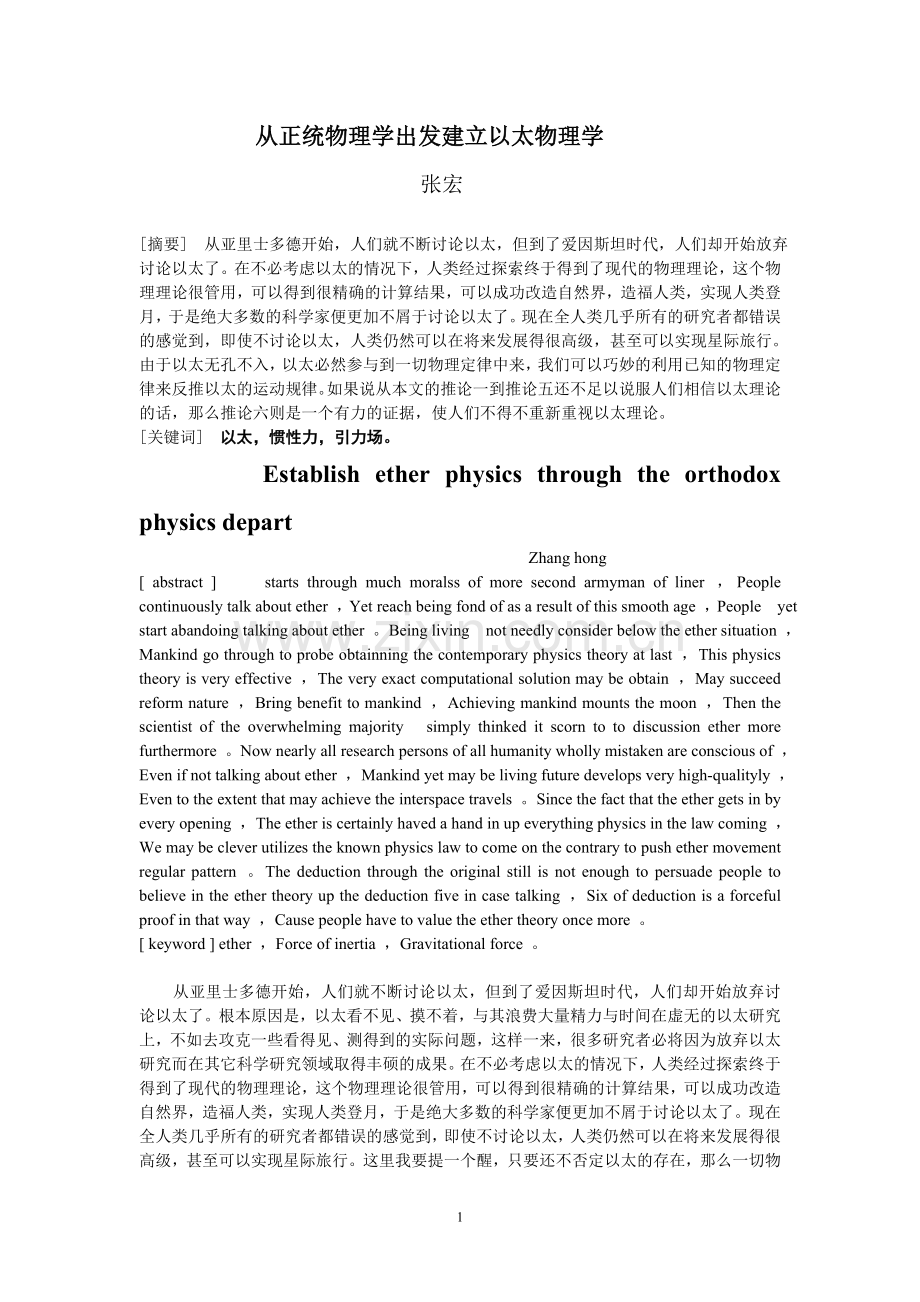 从正统物理学出发建立以太物理学.doc_第1页